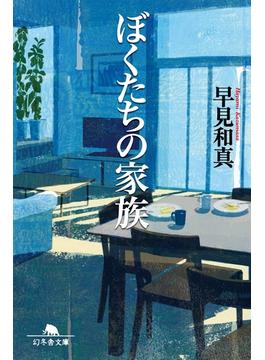ぼくたちの家族(幻冬舎文庫)