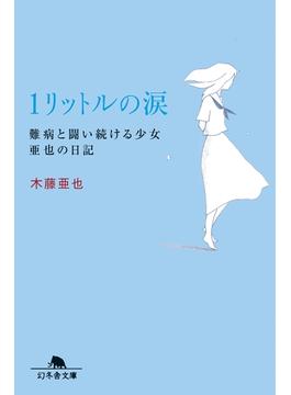 １リットルの涙　難病と闘い続ける少女亜也の日記(幻冬舎文庫)