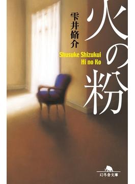 火の粉(幻冬舎文庫)