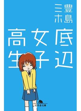 底辺女子高生(幻冬舎文庫)