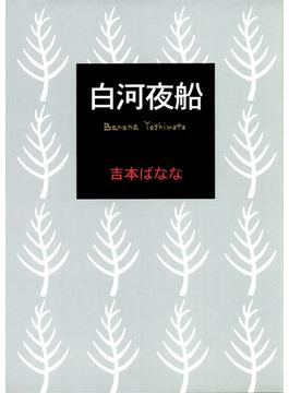 白河夜船