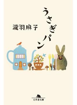 うさぎパン(幻冬舎文庫)
