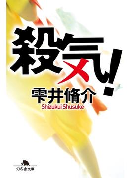 殺気！(幻冬舎文庫)