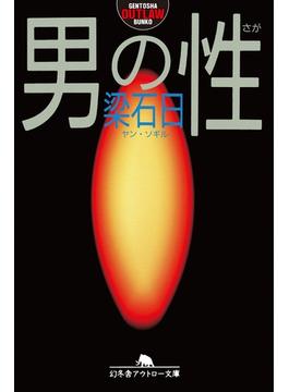 男の性(幻冬舎アウトロー文庫)
