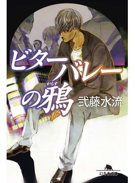 ビターバレーの鴉(幻冬舎文庫)