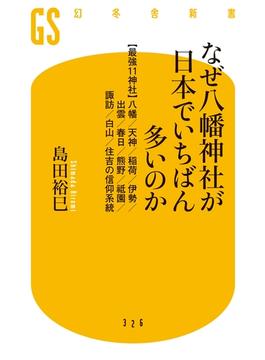 なぜ八幡神社が日本でいちばん多いのか(幻冬舎新書)