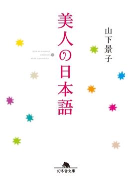 美人の日本語(幻冬舎文庫)