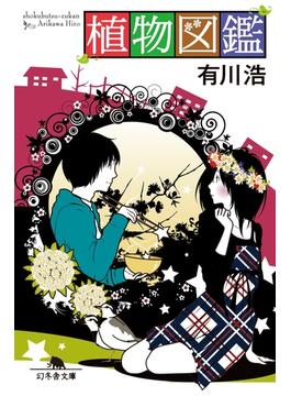 植物図鑑(幻冬舎文庫)