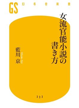 女流官能小説の書き方(幻冬舎新書)
