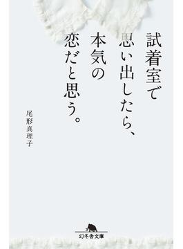 試着室で思い出したら、本気の恋だと思う。(幻冬舎文庫)