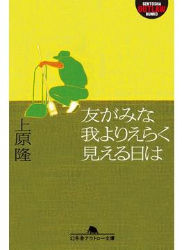 友がみな我よりえらく見える日は(幻冬舎アウトロー文庫)