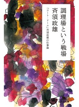 調理場という戦場　「コート・ドール」斉須政雄の仕事論(幻冬舎文庫)