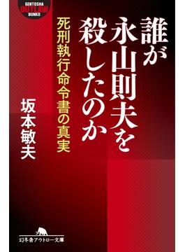誰が永山則夫を殺したのか　死刑執行命令書の真実(幻冬舎アウトロー文庫)