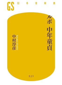 ルポ 中年童貞(幻冬舎新書)