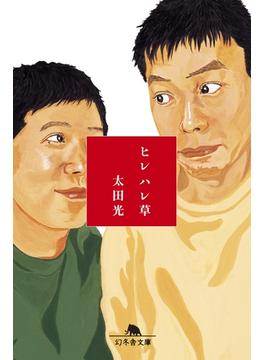 ヒレハレ草(幻冬舎文庫)