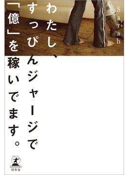わたし、すっぴんジャージで「億」を稼いでます。(幻冬舎単行本)