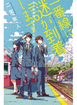 一番線に謎が到着します　若き鉄道員・夏目壮太の日常(幻冬舎文庫)