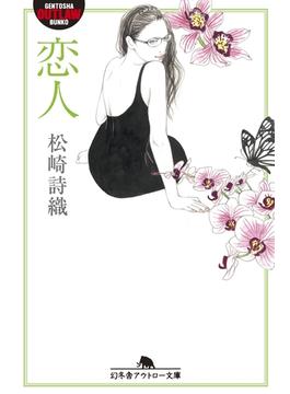 恋人(幻冬舎アウトロー文庫)