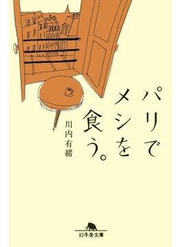 パリでメシを食う。(幻冬舎文庫)