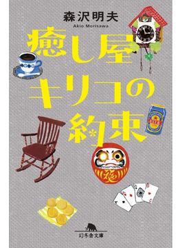 癒し屋キリコの約束(幻冬舎文庫)
