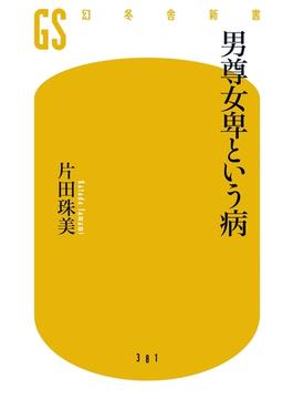男尊女卑という病(幻冬舎新書)