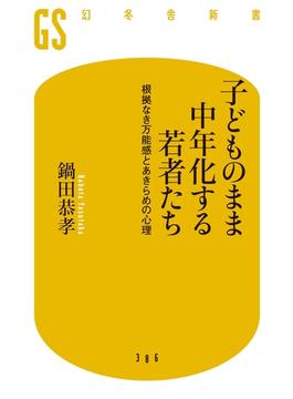子どものまま中年化する若者たち　根拠なき万能感とあきらめの心理(幻冬舎新書)