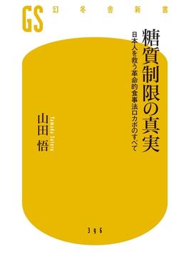 糖質制限の真実　日本人を救う革命的食事法ロカボのすべて(幻冬舎新書)