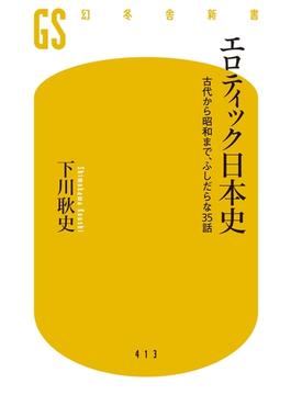 エロティック日本史 古代から昭和まで、ふしだらな35話(幻冬舎新書)