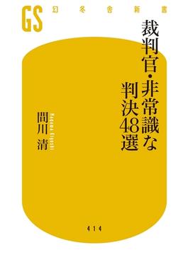 裁判官・非常識な判決48選(幻冬舎新書)