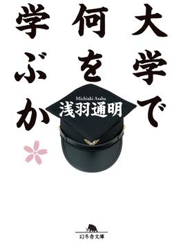 大学で何を学ぶか(幻冬舎文庫)
