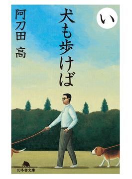 犬も歩けば(幻冬舎文庫)