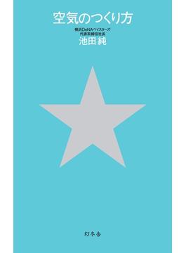 空気のつくり方(幻冬舎単行本)