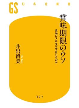 賞味期限のウソ 食品ロスはなぜ生まれるのか(幻冬舎新書)