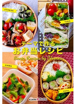 テーマで作るお弁当レシピ(エキサイトeブックス)