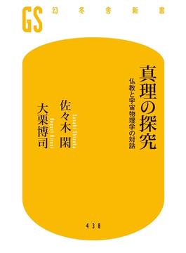 真理の探究 仏教と宇宙物理学の対話(幻冬舎新書)