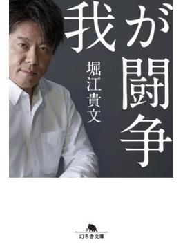 我が闘争(幻冬舎文庫)