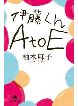 伊藤くんA to E(幻冬舎文庫)