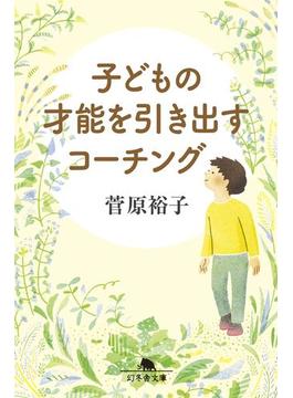 子どもの才能を引き出すコーチング(幻冬舎文庫)