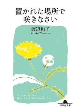 置かれた場所で咲きなさい(幻冬舎文庫)
