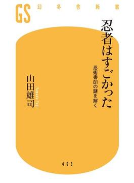 忍者はすごかった 忍術書81の謎を解く(幻冬舎新書)