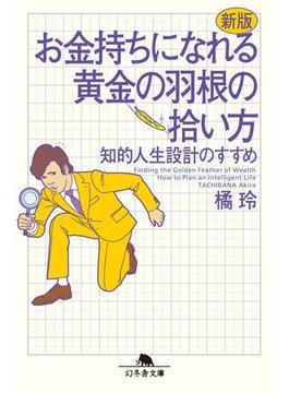 新版　お金持ちになれる黄金の羽根の拾い方　知的人生設計のすすめ(幻冬舎文庫)