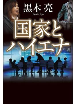 国家とハイエナ(幻冬舎単行本)