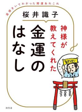 神様が教えてくれた金運のはなし　直接きいてわかった開運あれこれ(幻冬舎単行本)