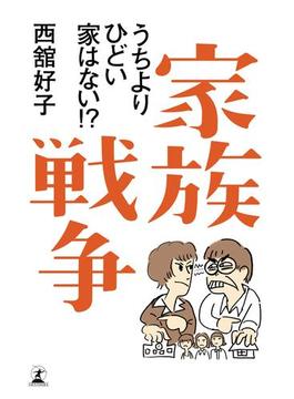 家族戦争　うちよりひどい家はない！？(幻冬舎単行本)