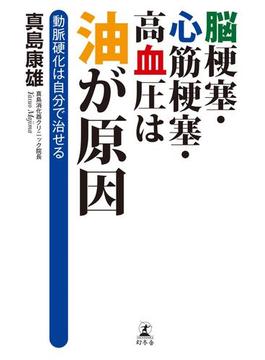 脳梗塞・心筋梗塞・高血圧は油が原因　動脈硬化は自分で治せる(幻冬舎単行本)