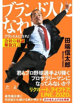 ブランド人になれ！　会社の奴隷解放宣言(NewsPicks Book)