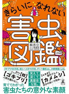 きらいになれない害虫図鑑(幻冬舎単行本)