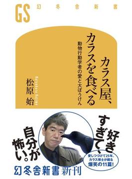 カラス屋、カラスを食べる　動物行動学者の愛と大ぼうけん(幻冬舎新書)