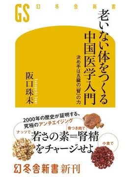老いない体をつくる中国医学入門　決め手は五臓の「腎」の力(幻冬舎新書)