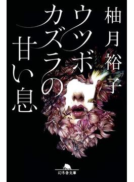 ウツボカズラの甘い息(幻冬舎文庫)